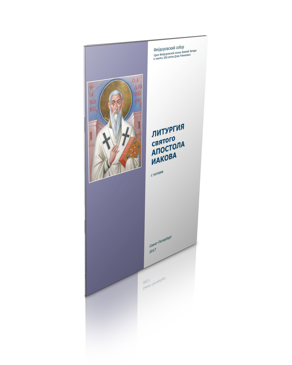 Литургия апостола Иакова (с нотами)