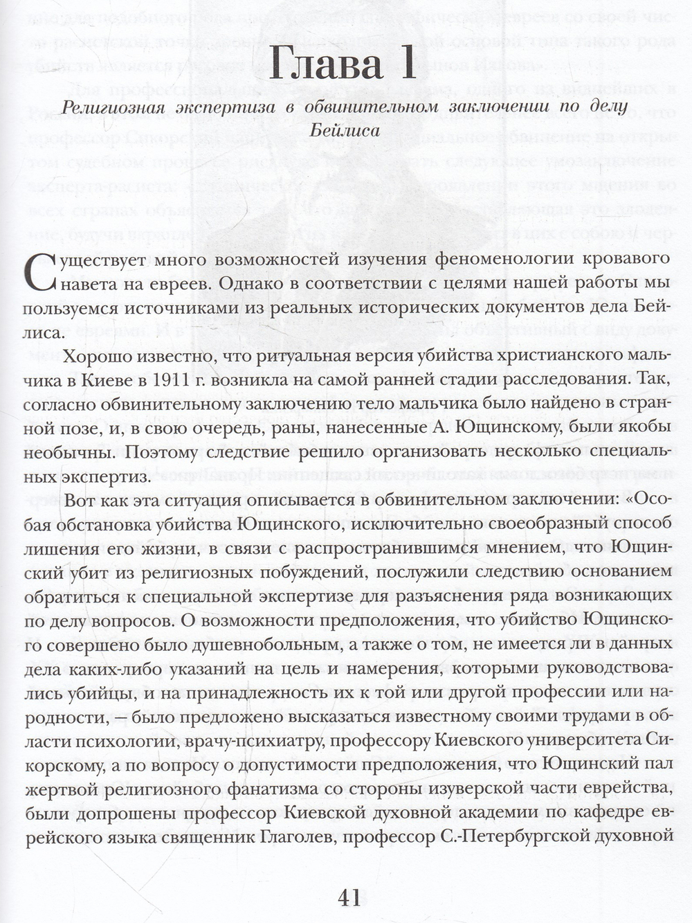 Кровавый навет и русская мысль