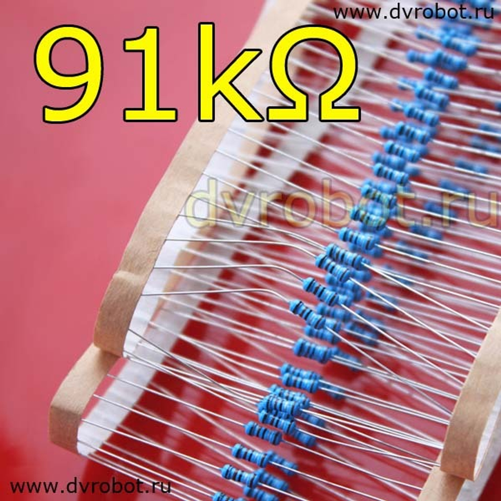 Резистор 1% - 0.25 Вт - 91 кОм