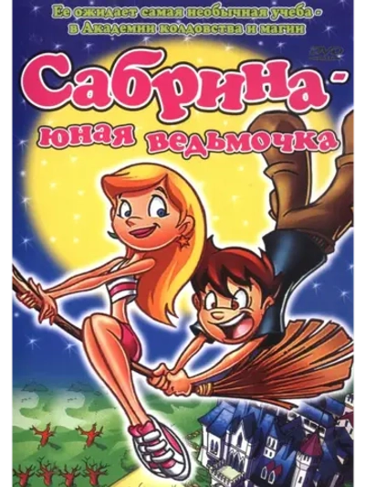 Сабрина юная ведьмочка (2002) (DVD-R)