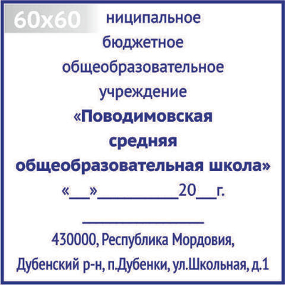 Изготовление клише штампа размером 60х60мм