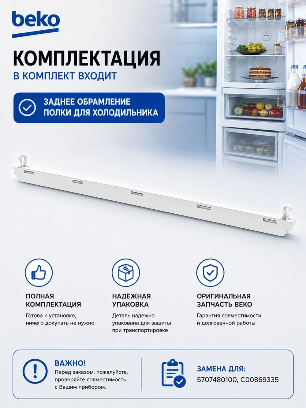 Обрамление полки морозильной камеры заднее 5707480100 Beko
