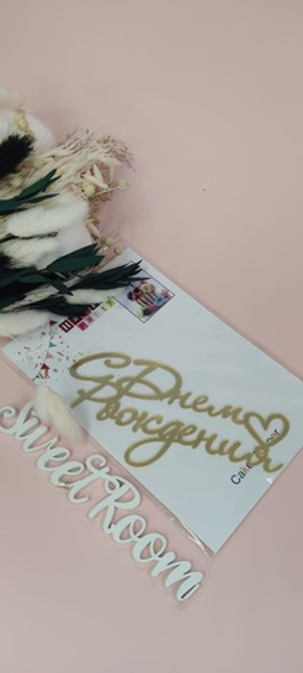 Топпер боковой С Днем Рождения маленькое сердце золотой