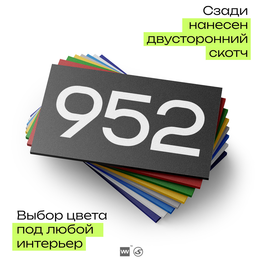 Номер на дверь 952, табличка на дверь для офиса, квартиры, кабинета, аудитории, склада, черная 120х70 мм, Айдентика Технолоджи