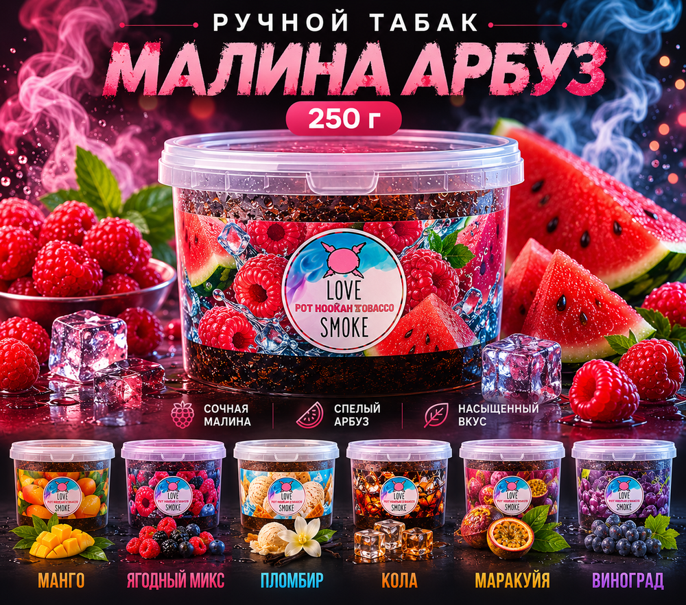 Ручной табак Малина Арбуз 250г