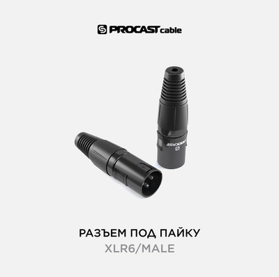 PROCAST cable XLR6/Male Разъем XLR(male), черный