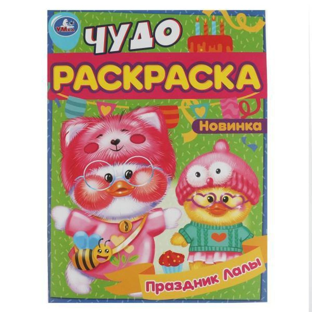 Чудо-раскраска А4 &quot;Праздник Лалы&quot; 9785506083788 (Умка)