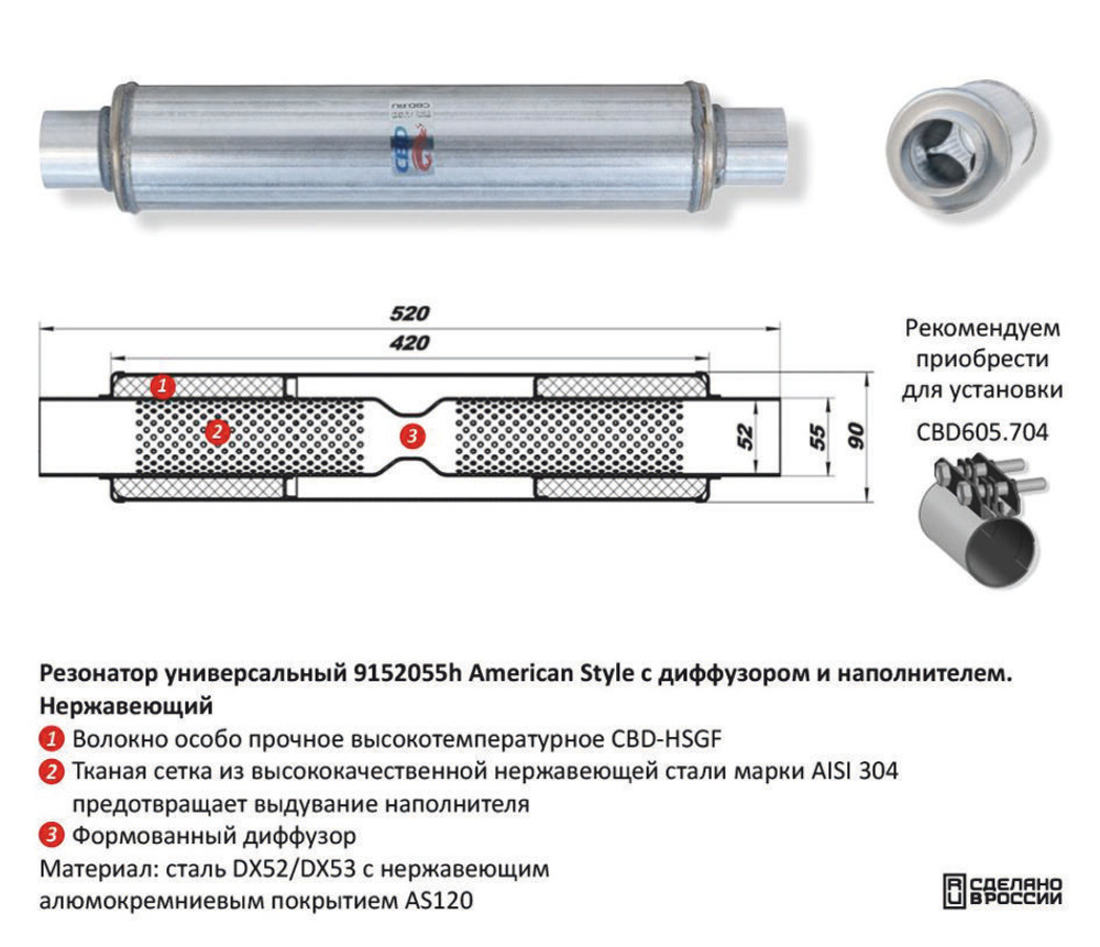 Резонатор American Style под трубу D55 с диффузором Нержавеющий CBD421004