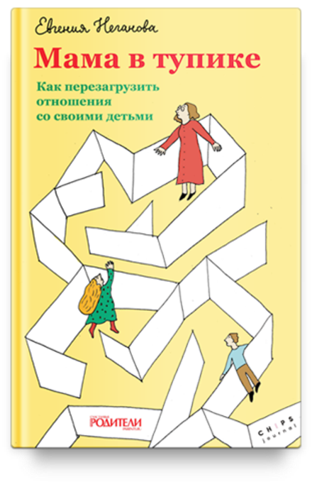 Мама в тупике. Как перезагрузить отношения со своими детьми (Никея) (Неганова Евгения)