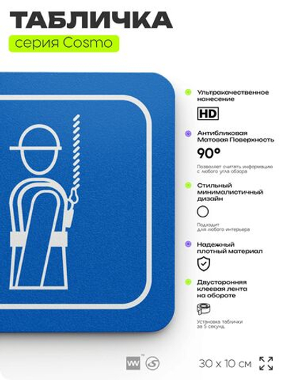 Табличка Используйте страховочный пояс, на дверь и стену, информационная предписывающая М06, серия COSMO, 30х10 см, Айдентика Технолоджи