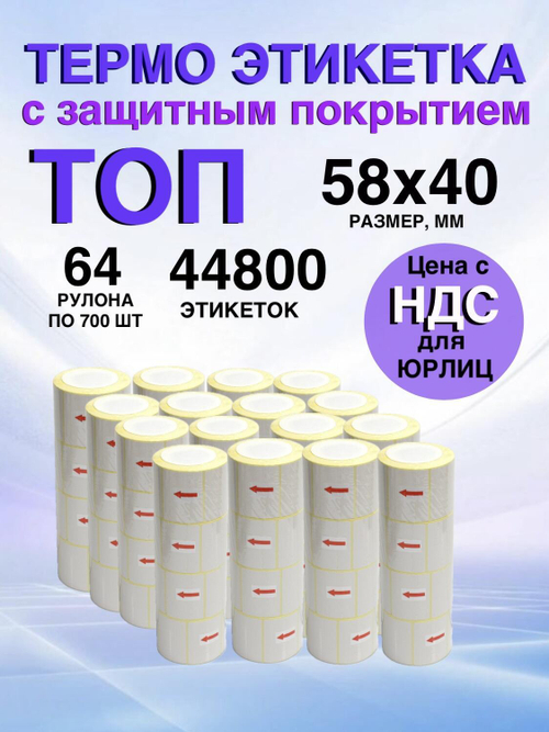 Самоклеящиеся термоэтикетки ТОП 58×40 мм 64 рулона по 700 шт.