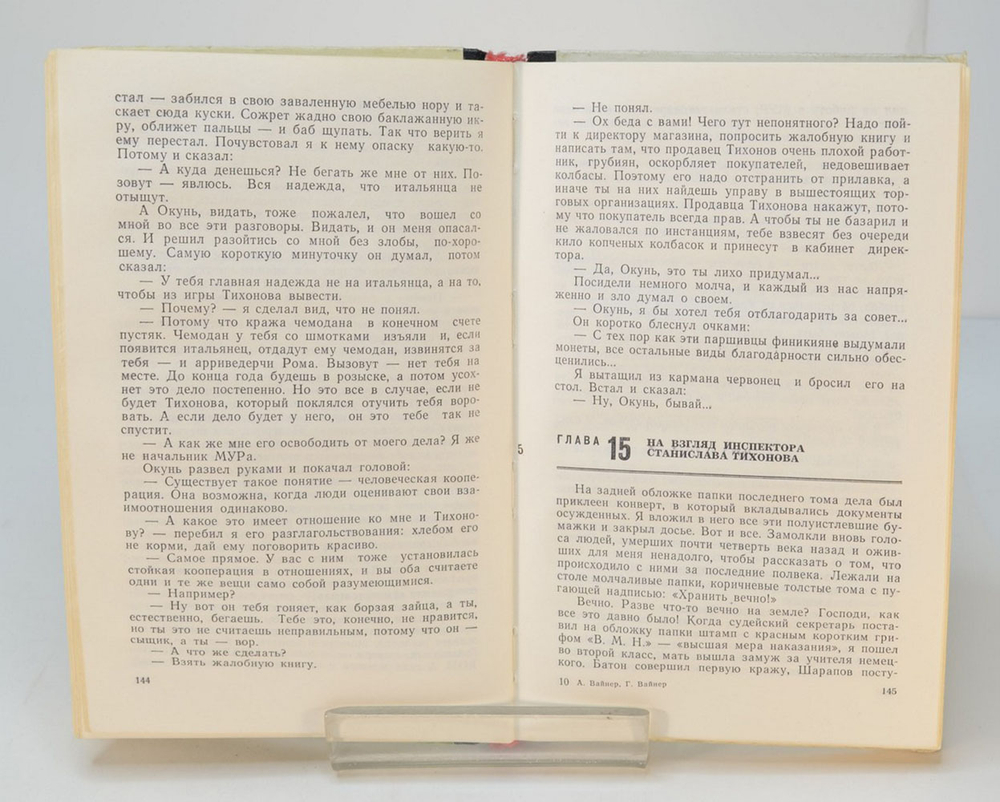 Автограф. Братья Вайнеры. Гонки по вертикали. Роман. М. Молодая гвардия. 1974 г. 335 с., ил.
