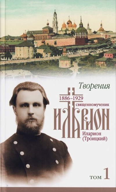Творения священномученика Иллариона (Троицкого) в 4 томах
