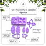 Набор вайнеров и каттеров Фуксия