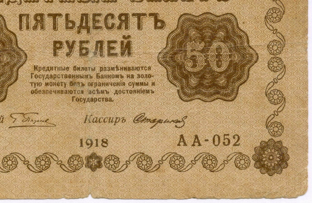 Кредитный билет 50 рублей 1918 год. Советская Россия. Кассир Стариков. Серия АА-052. VG