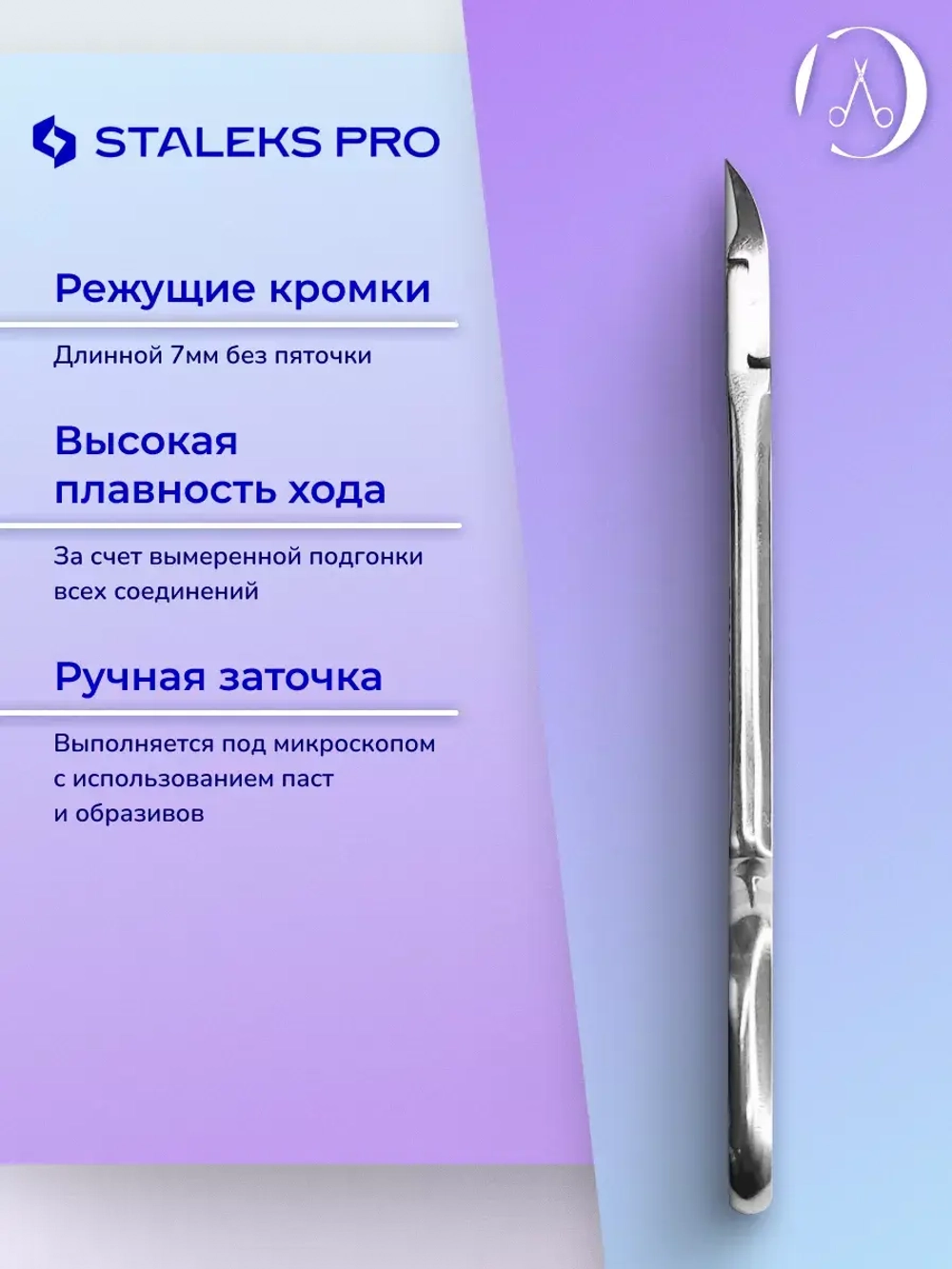 Кусачки "Глазки" Staleks PODO 21 7 мм