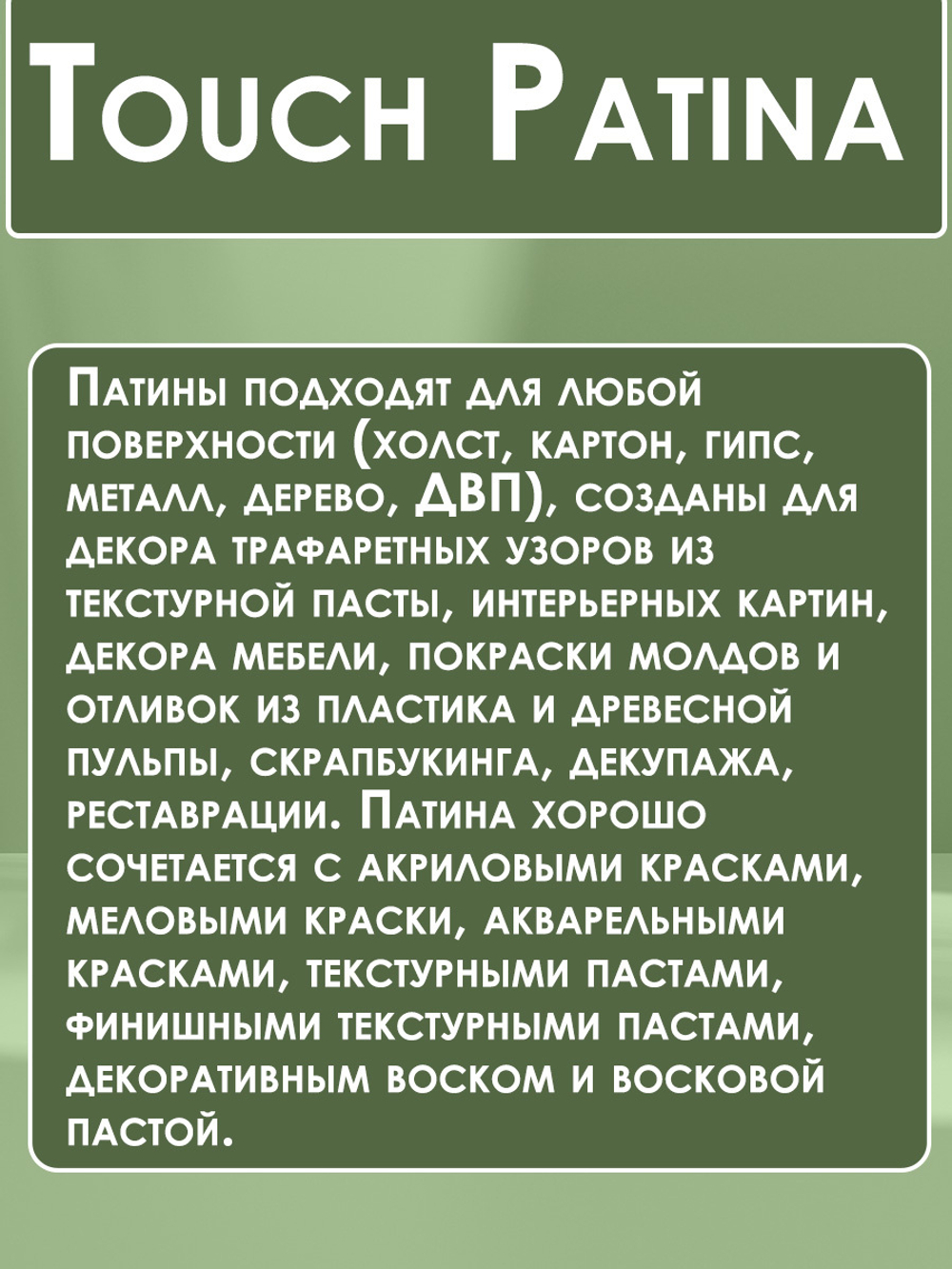 TOUCH Патина «Амазонка»