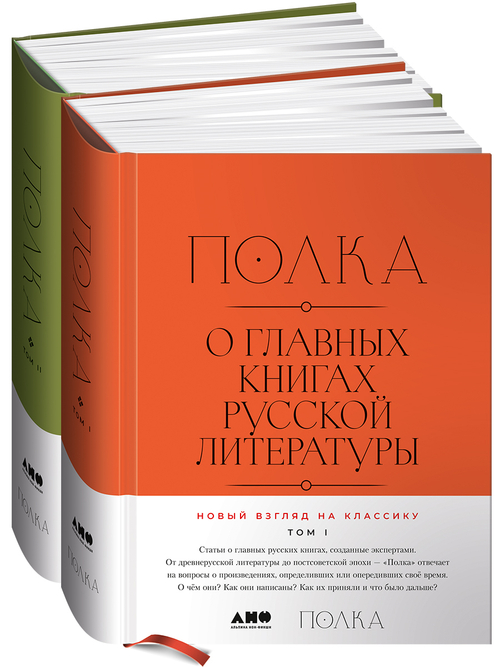 Полка: О главных книгах русской литературы. 1-2 тома