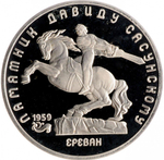 Russia, USSR, 5 Rubles 1991, 125th Monument to David of Sassoun in Yerevan, PROOF