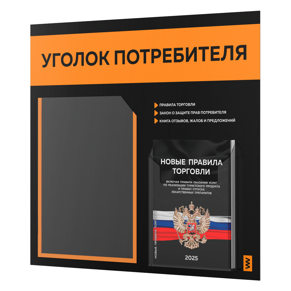 Черный уголок потребителя + комплект черных книг, стенд черный с оранжевым, 2 кармана, серия Black Color, Айдентика Технолоджи