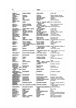 Краткий словарь шести славянских языков | Ф. Миклошич