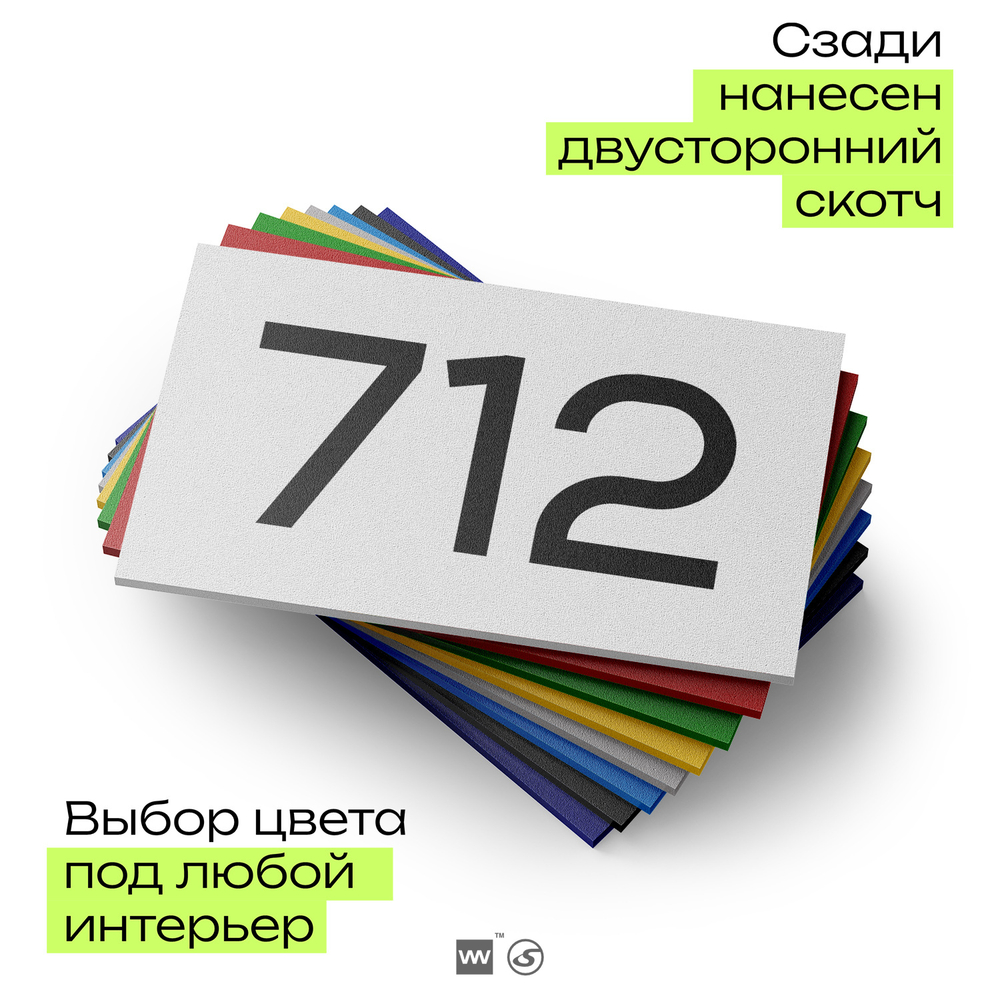Номер на дверь 712, табличка на дверь для офиса, квартиры, кабинета, аудитории, склада, белая 120х70 мм, Айдентика Технолоджи