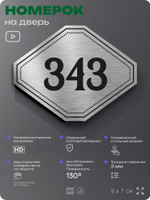 Номерок на дверь квартиры 343, для кабинета, офиса, шильдик 9 х 7 см, брашированная сталь, Айдентика Технолоджи