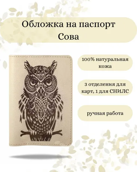 Обложка на паспорт Сова молочного цвета, фото с инфографикой
