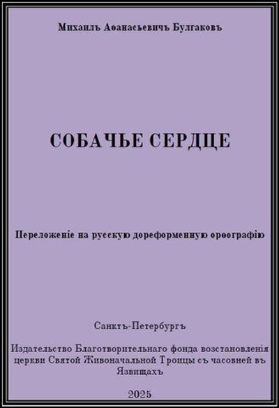 Электронная книга с повестью М.А. Булгакова "Собачье сердце", переложение на русскую дореформенную орфографию