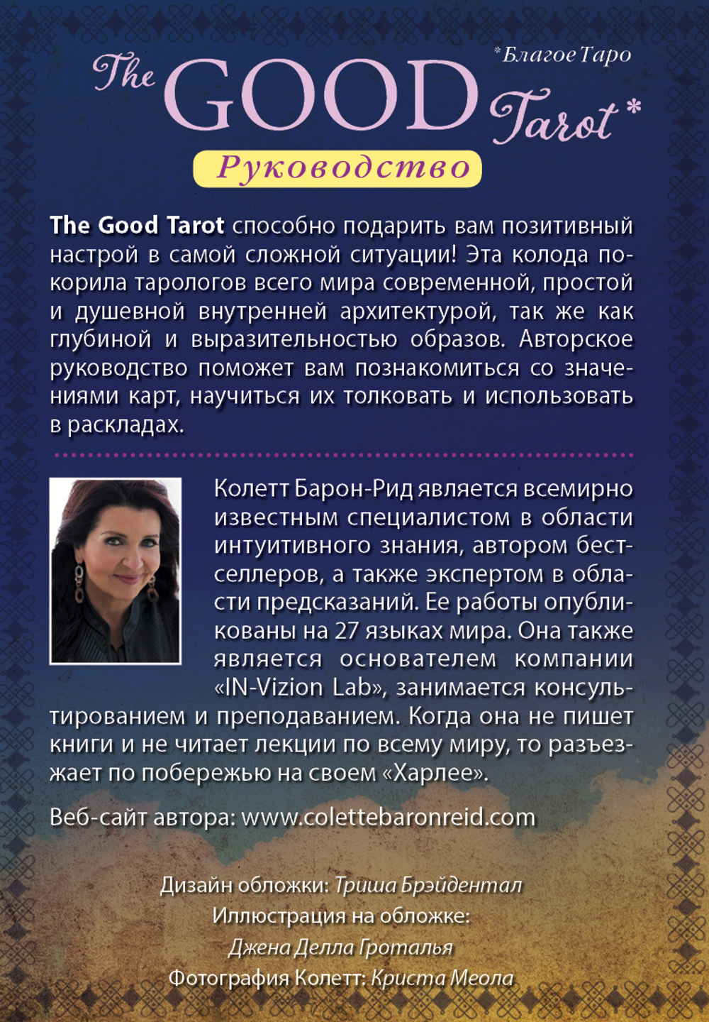 The Good Tarot / Благое Таро. Всемирно известная колода Добра и Света