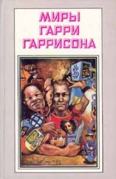 Миры Гарри Гаррисона. Книга 3. Стальная крыса