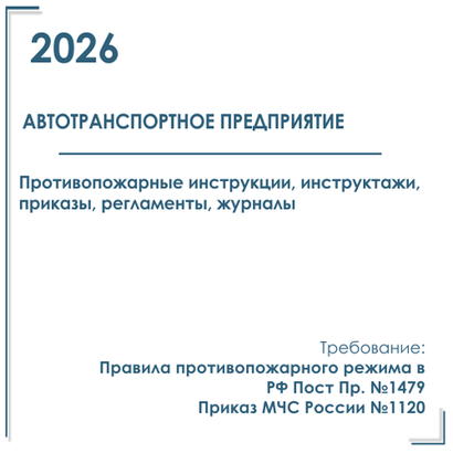 Документы в электронном виде по пожарной безопасности 2026 г. Автотранспортное предприятие