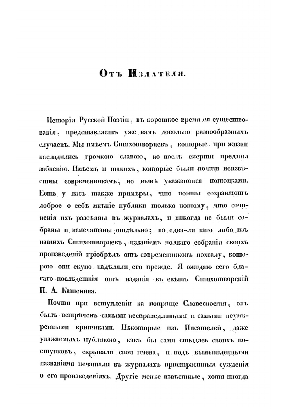 Сочинения и переводы в стихах Павла Катенина | П. Катенин