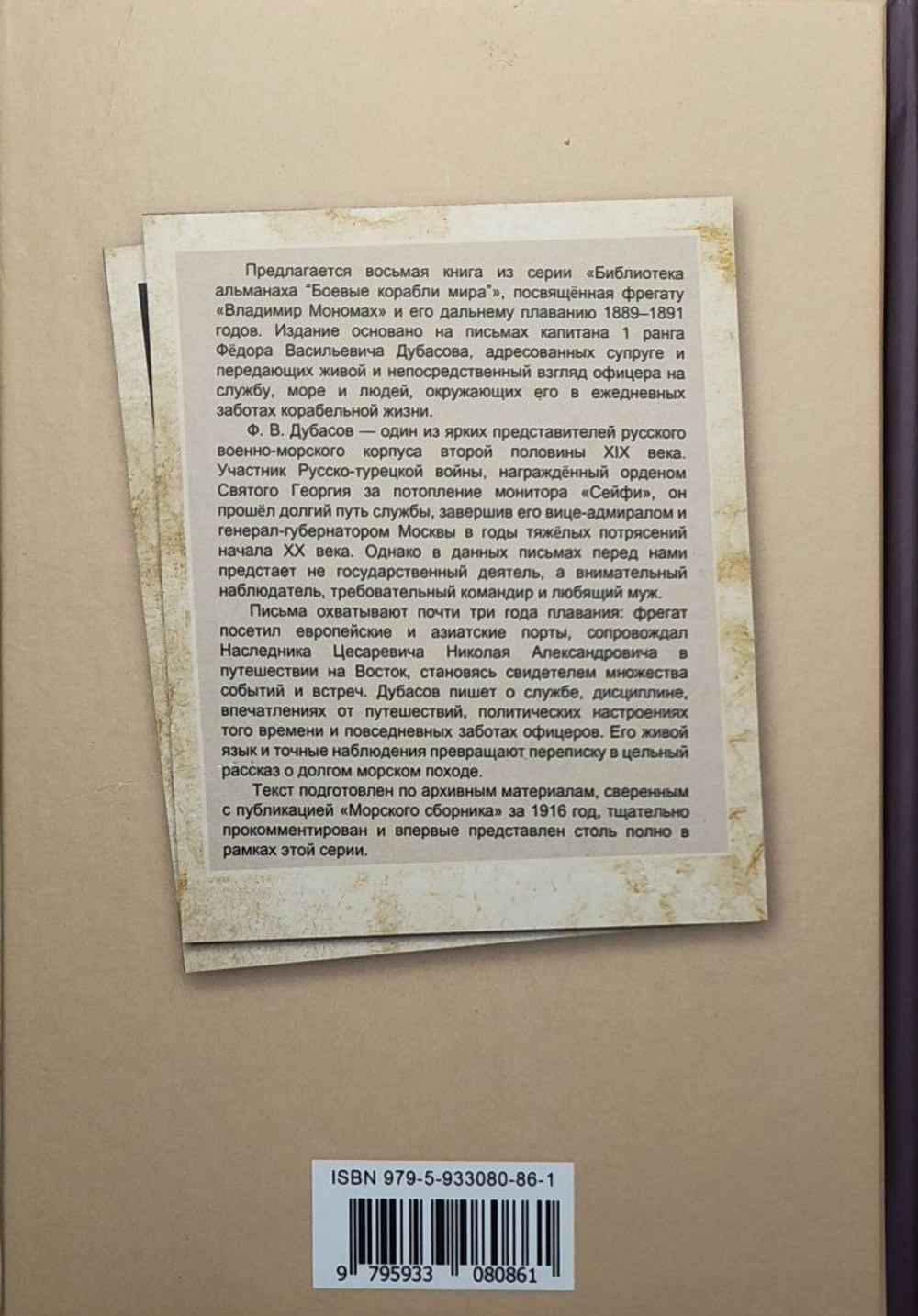 На фрегате "Владимир Мономах" (1889-1891). Из писем капитана 1 ранга Ф. В. Дубасова жене