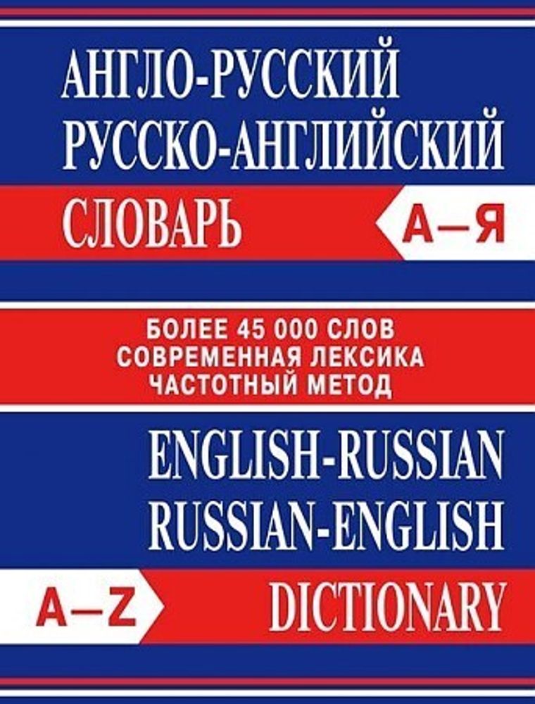 Сл  Англо-русский, Русско-английский словарь. Более 4500