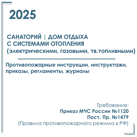 Комплект документов по пожарной безопасности в электронном виде 2025 для санатория, дома отдыха с автономным отоплением