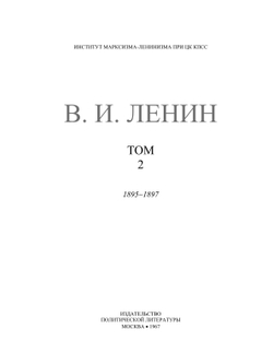 Полное собрание сочинений. Том 2. 1895-1897 | В. И. Ленин