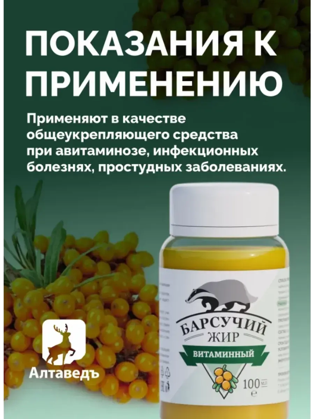 Барсучий жир натуральный, с витаминами