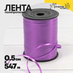 Лента Полипропилен 0,5см х 547м бобина (Сиреневый)