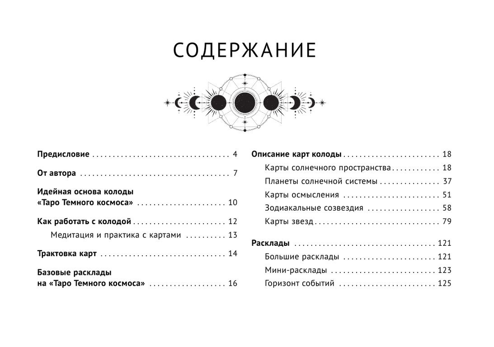 Набор "Таро Тёмного Космоса"