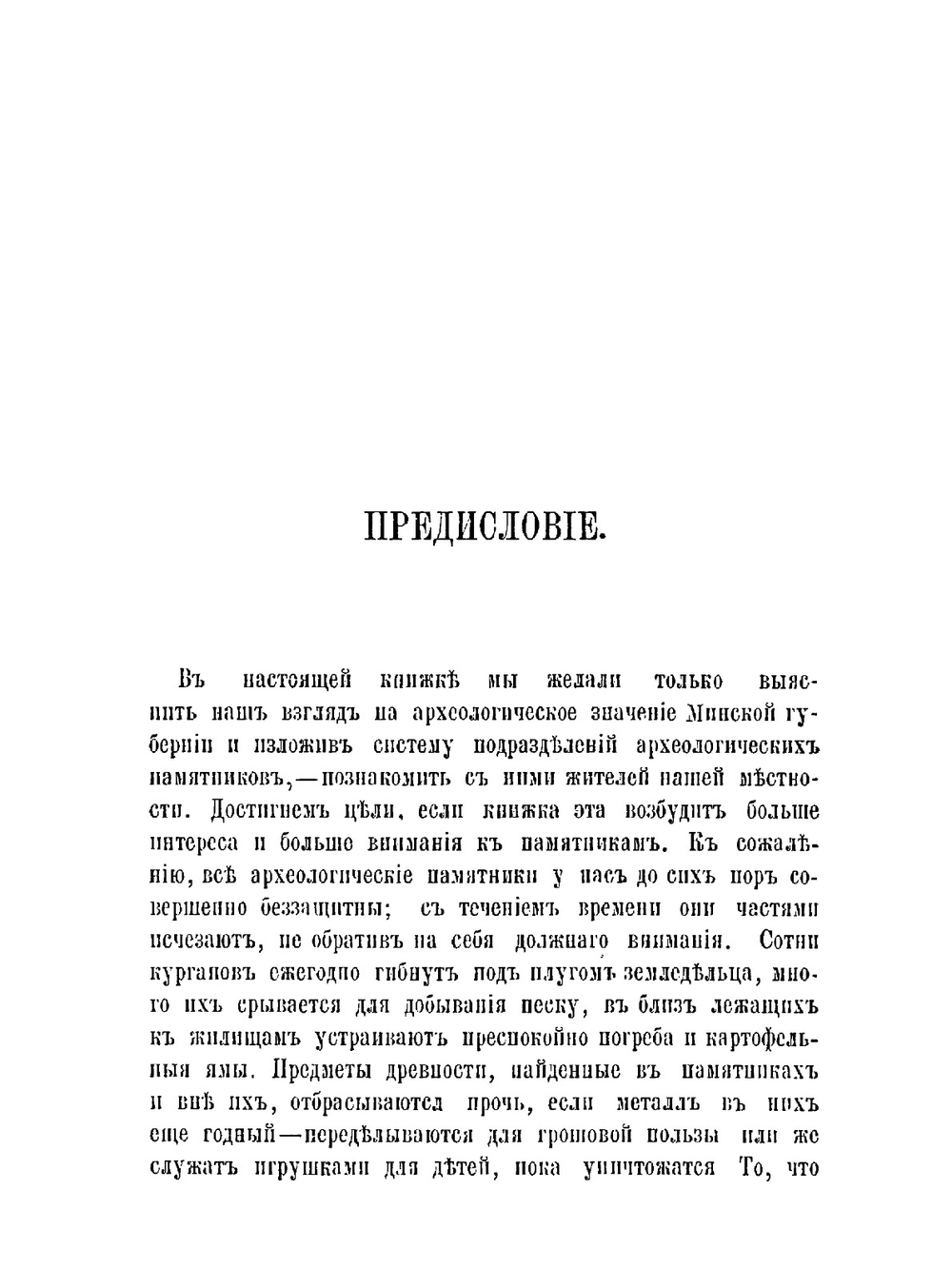 Очерк археологических памятников на пространстве Минской губернии и ее археологическое значение | Г.Х. Татур