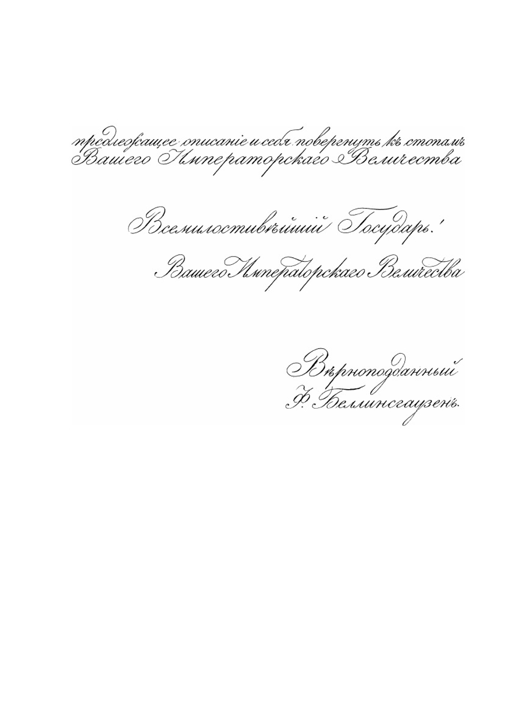 Двукратные изыскания в Южном Ледовитом океане и плавание вокруг света в продолжении 1819, 20 и 21 годов. ч. 1 | Ф.Ф. Беллинсгаузен