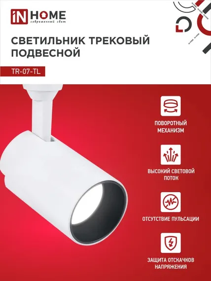 Светильник трековый светодиодный TR-07-TL 15Вт 4000К 1500Лм IP40 24 градуса белый серии TOP-LINE IN HOME