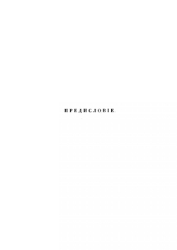 Переписка московских масонов XVIII-го века. 1780-1792 гг. | Я.Л. Барсков