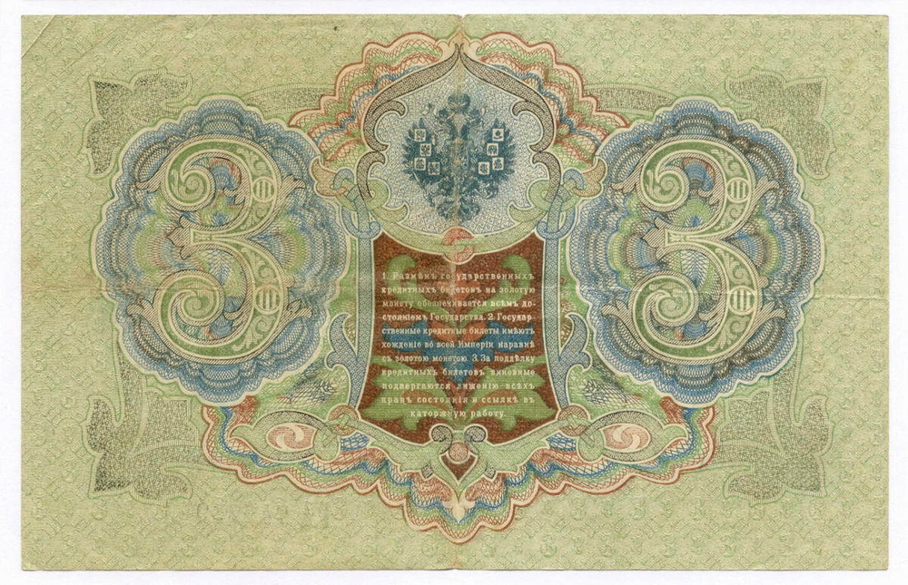 Кредитный билет 3 рубля 1905 год. Управляющий Шипов, кассир Гаврилов ГА 742229. VF