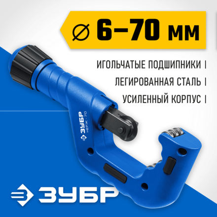 ЗУБР Нерж-70, 6 - 70 мм, на подшипниках, труборез для Нержавеющей стали, Профессионал (23867)