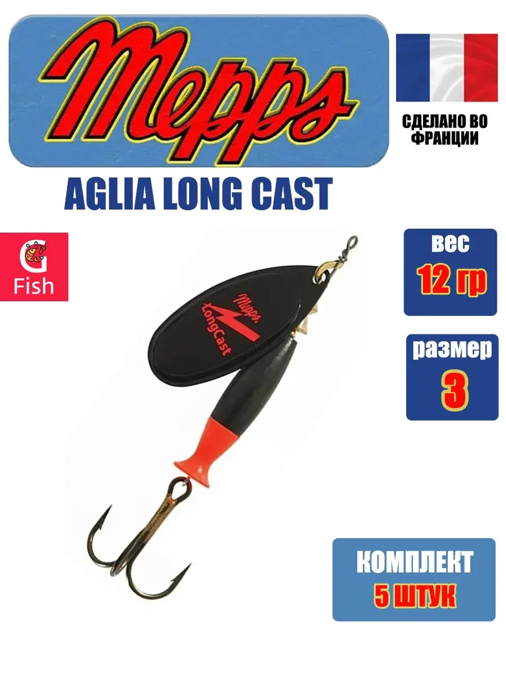 Блесна для рыбалки вращающаяся Mepps AGLIA LONG CAST
