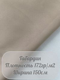 Габардин (бежевый)