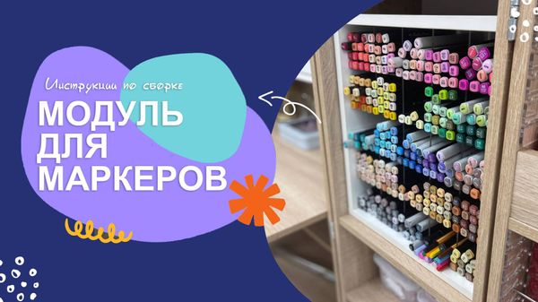 Органайзер для маркеров