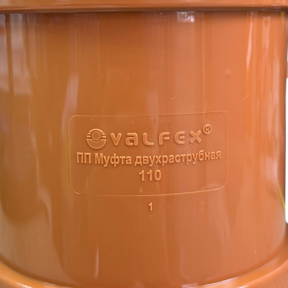 Муфта двухраструбная для наружной канализации Valfex Ø110